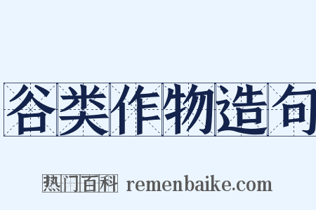 谷类作物造句是什么意思的图片